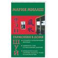 russische bücher: Милаш - Фэн-шуй. Гармония в доме