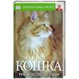 russische bücher: Фогл - Кошка. Руководство по уходу
