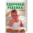 russische bücher: Мазнев - Здоровье ребенка: Большой детский целебник. Оздоровление, закаливание, защита от болезней