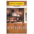 russische bücher:  - Вентиляция