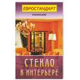 russische bücher:  - Стекло в интерьере
