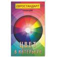 russische bücher:  - Цвет в интерьере