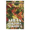 russische bücher: Бабаханян Ж. - Диета доктора Аткинса