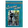 russische bücher: Буров М. - Лечение чагой (березовый гриб)