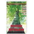 russische bücher: Казьмин В. - Лечение деревьями. Листья, почки, плоды, семена, кора