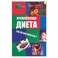 russische bücher: Максимук А. - Кремлевская диета. Так ли она полезна?