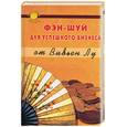 russische bücher: Лу В. - Фэн-Шуй для успешного бизнеса от Вивьен Лу