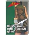 russische bücher: Курдыба А. - Шьем стильно, модно и кошельку удобно. Книга о том, как шить, кроить и зарабатывать