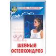 russische bücher: Муха Л. - Шейный остеохондроз. Лечение и профилактика