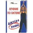 russische bücher: Светлицкая А. - Лечение по системе доктора Ниши