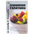 russische bücher: Семенова И. - Очищение салатами по методу И. Семеновой