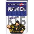 russische bücher: Травников А. - Защита от ножа по системе спецназа КГБ