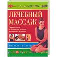 russische bücher:  - Лечебный массаж