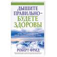 russische bücher: Фрид Р. - Дышите правильно - будете здоровы
