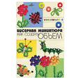 russische bücher: Манкова Т. - Бисерная миниатюра. Как создать объем