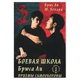 russische bücher: Ли Б. - Боевая школа Брюса Ли. Книга 1. Приемы самообороны