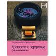 russische bücher: Келлер-Киобельшпис У. - Красота и здоровье для вечно занятых