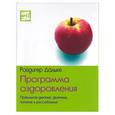 russische bücher: Дальке Р. - Программа оздоровления. Правильное дыхание, движение, питание и расслабление