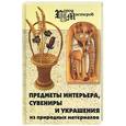 russische bücher: Максимук А. - Предметы интерьера, сувениры и украшения из природных материалов