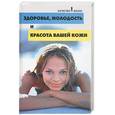 russische bücher: Бубличенко М. - Здоровье, молодость и красота вашей кожи