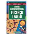 russische bücher: Чурилова В. - Техника художественной росписи тканей
