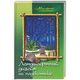 russische bücher: Маркова А. - Ландшафтный дизайн на подоконнике