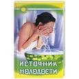 russische bücher: Теппервайн К. - Источник молодости. Хорошее самочувствие благодаря гармоничному кислотно-щелочному балансу