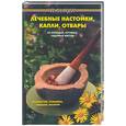 russische bücher: Казьмин В. - Лечебные настойки, капли, отвары из полевых, луговых и садовых цветов