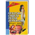 russische bücher: Наумова Т. - Некогда сидеть перед зеркалом