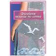 russische bücher: Чижик Т. - Филейное вязание по сетке