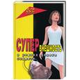 russische bücher: Гудкова Л. - Супервнешность в рамках вашего бюджета