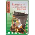 russische bücher: Незнамов В. - Ремонт - не стихийное бедствие