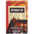 russische bücher: Казьмин В. - Пряности: лечитесь на здоровье!
