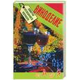 russische bücher: Щедров В. - Виноделие от А до Я