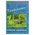 russische bücher: Гладышева В. - Элеутерококк - эликсир здоровья