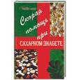 russische bücher: Атрощенков Д. - Скорая помощь при сахарном диабете