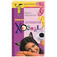 russische bücher: Куршакова И. - Книга ленивой хозяйки, или Как вести дом, когда ни на что не хватает времени