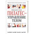 russische bücher: Робинсон Л. - Пилатес - управление телом
