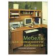 russische bücher: Проулкс Д. - Мебель для домашнего кабинета своими руками: 13 пошаговых проектов