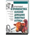 russische bücher:  - Лечение и профилактика болезней домашних животных и птицы