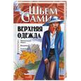 russische bücher:  - Верхняя одежда