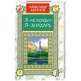 russische bücher: Аксенов А - Я - не колдун, я - знахарь