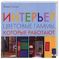 russische bücher: Слоун Э - Интерьер. Цветовые гаммы, которые работают