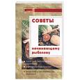 russische bücher: Кузнецов Н - Советы начинающему рыболову