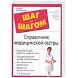 russische bücher: Бережнова И - Справочник медицинской сестры