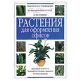 russische bücher:  - Растения для оформления офисов