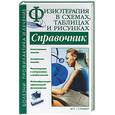 russische bücher: Ежов - Физиотерапия в схемах, таблицах и рисунках. Справочник