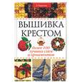 russische bücher: Карягина - Вышивка крестом. Более 100 лучших схем и орнаментов