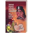 russische bücher:  - Золотые рецепты здоровья и исцеления. Опыт лучших российских целителей России
