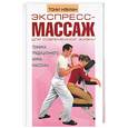 russische bücher: Нэман - Экспресс-массаж для современной жизни. Техника традиционного амма-массажа